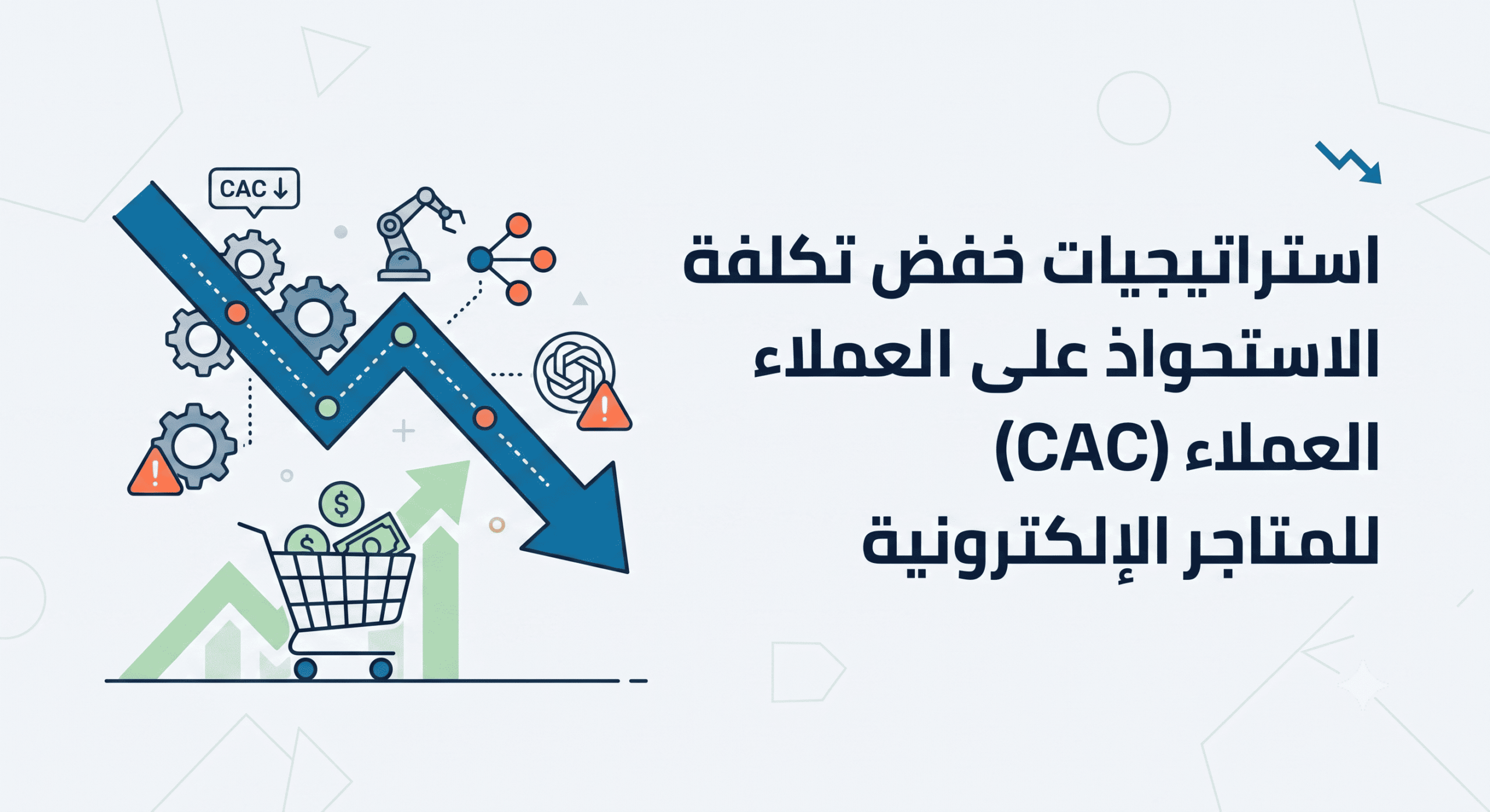 إستراتيجيات تقليل تكلفة الاستحواذ على العملاء (CAC) للمتاجر الإلكترونية